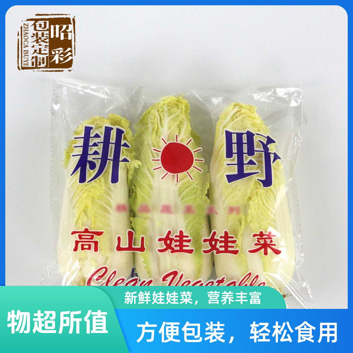 【嫩萌娃娃菜】g耕野娃娃菜娃娃菜