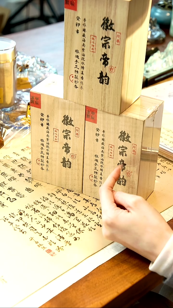 线香H****a徽宗帝韵*3