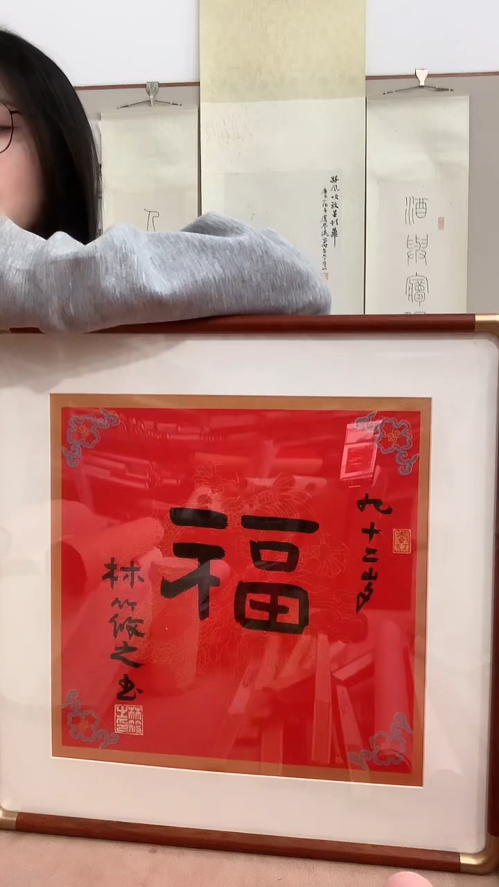 【闪购商品】书法J林老师福字镜框一件