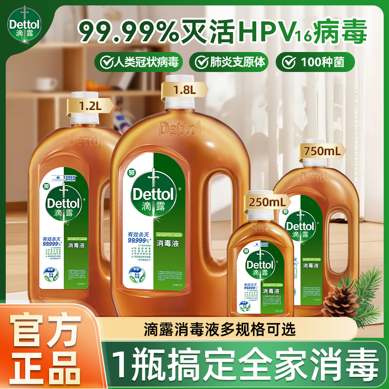滴露消毒液衣物家居除螨除菌拖地多用途家用消毒水灭活hpv16正品