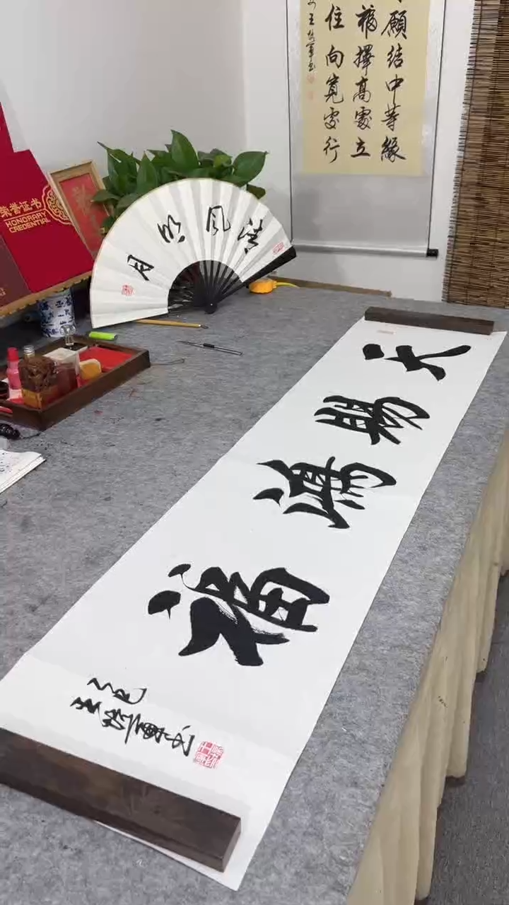 书法王培军 天赐鸿福 138*34