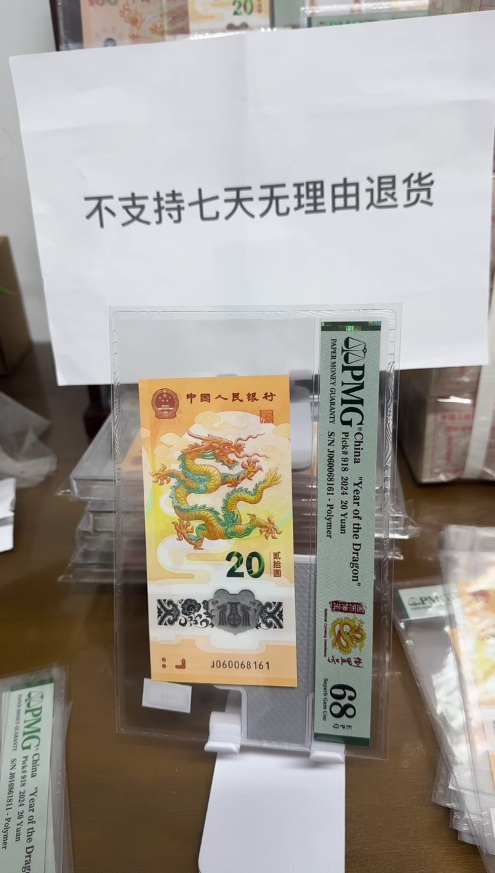 【闪购商品】塑料小龙钞0168倒置号PMG68