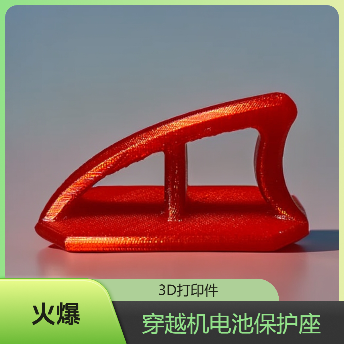 3D打印件穿越机电池保护打印件
