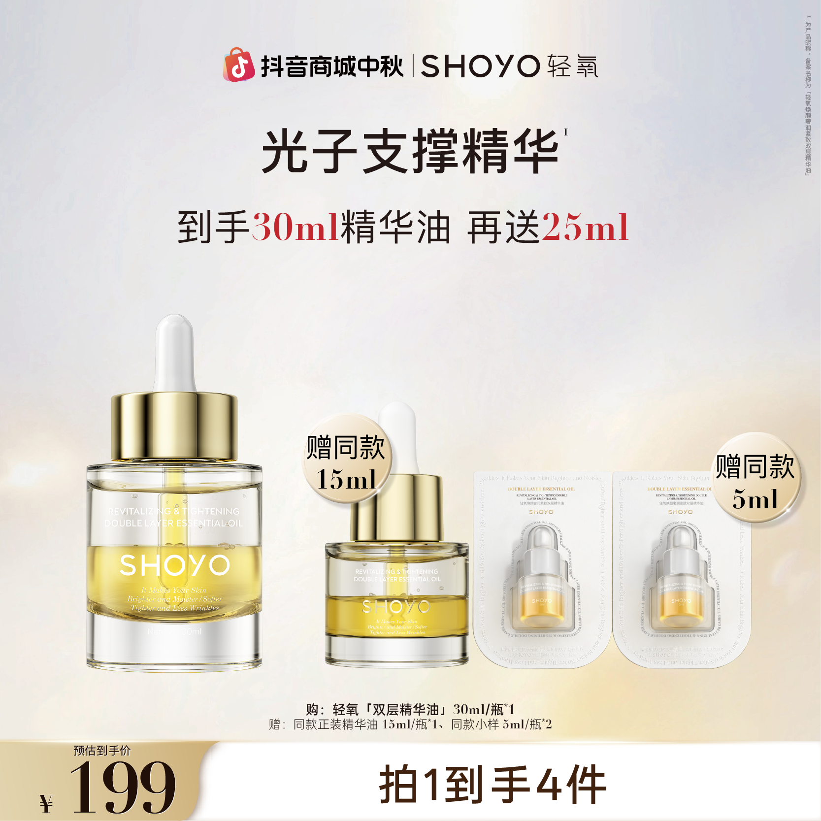 【官方品牌专属】SHOYO轻氧光子支撑精华奢润紧致双层精华油抗皱油