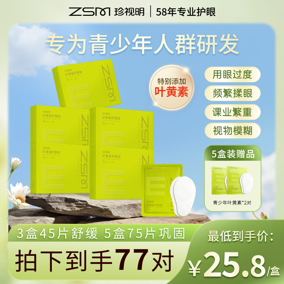 【徐艺洋推荐】青少年眼贴珍视明草本舒缓透敷叶黄素护眼贴润目商品图