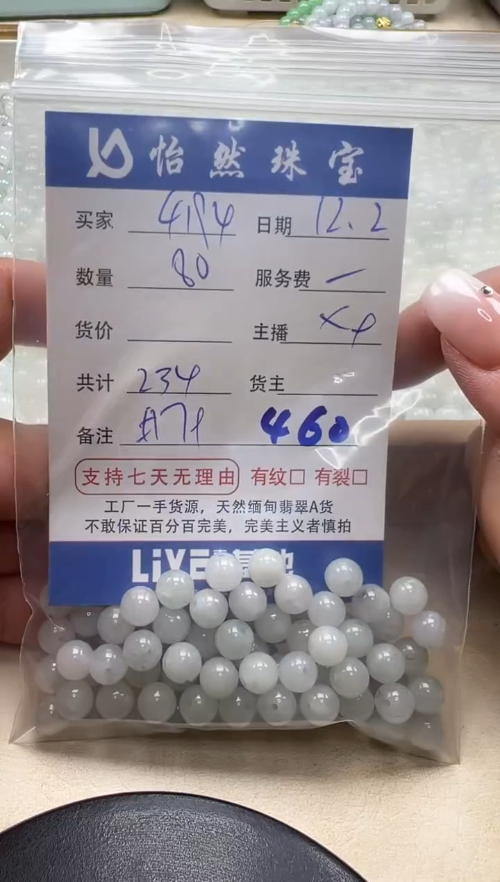 散珠翡翠用****4单：460