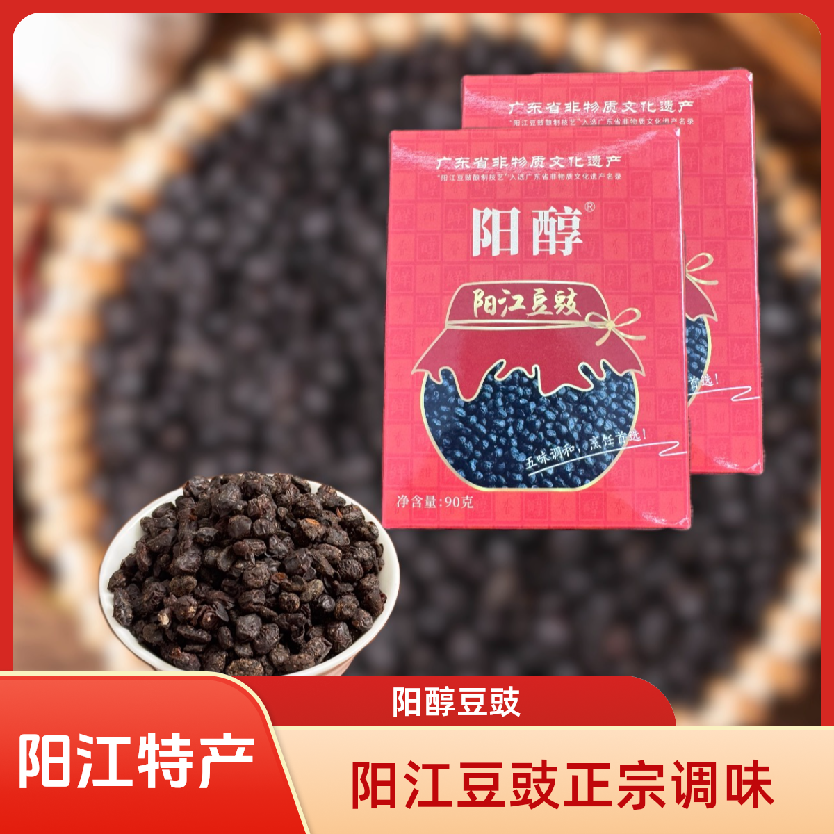 阳醇广东正宗阳江豆豉原味阳江特产蒸鱼蒸排骨炒菜厨房调味品