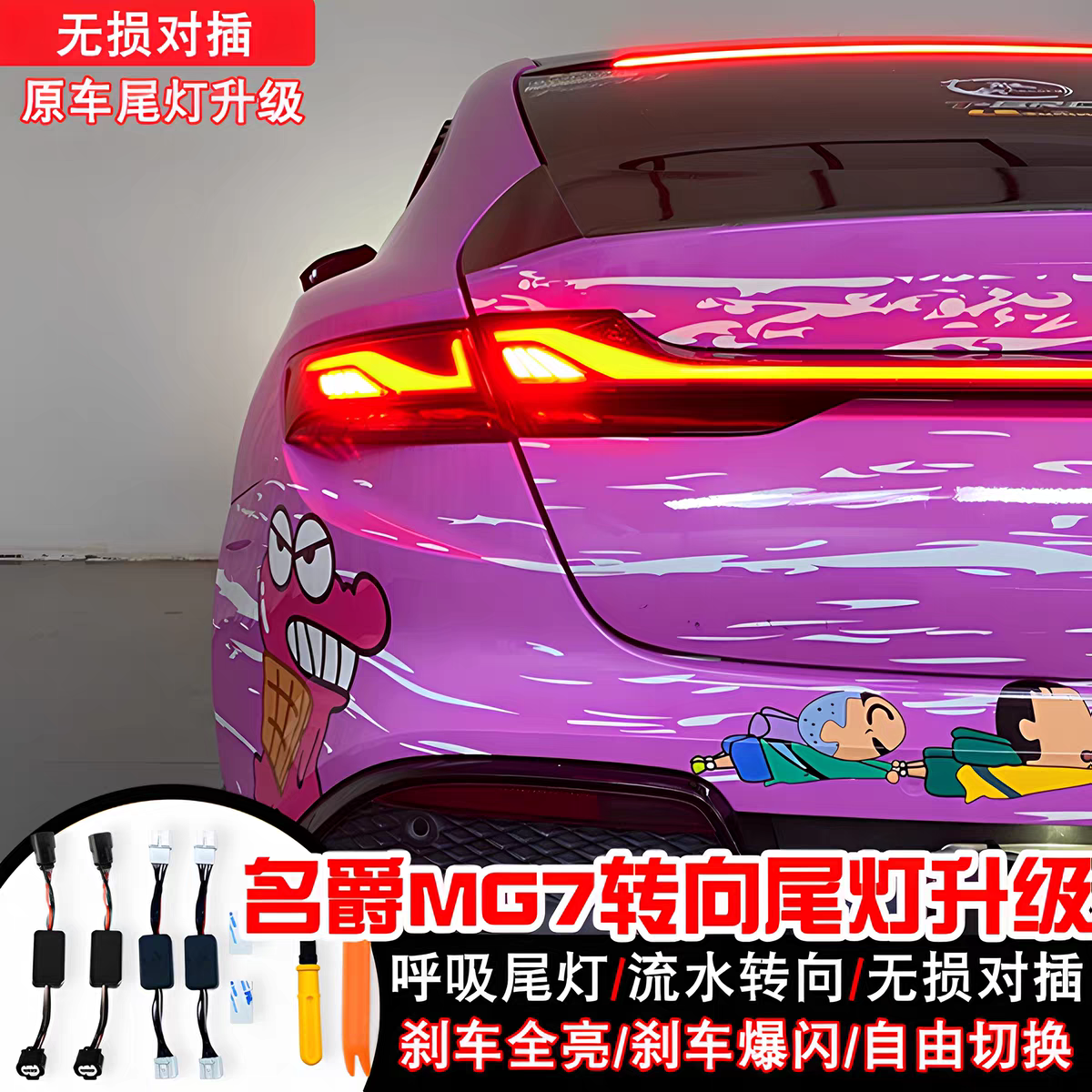 适用于23-25年名爵MG7改装呼吸尾灯流水转向刹车全亮爆闪警示灯