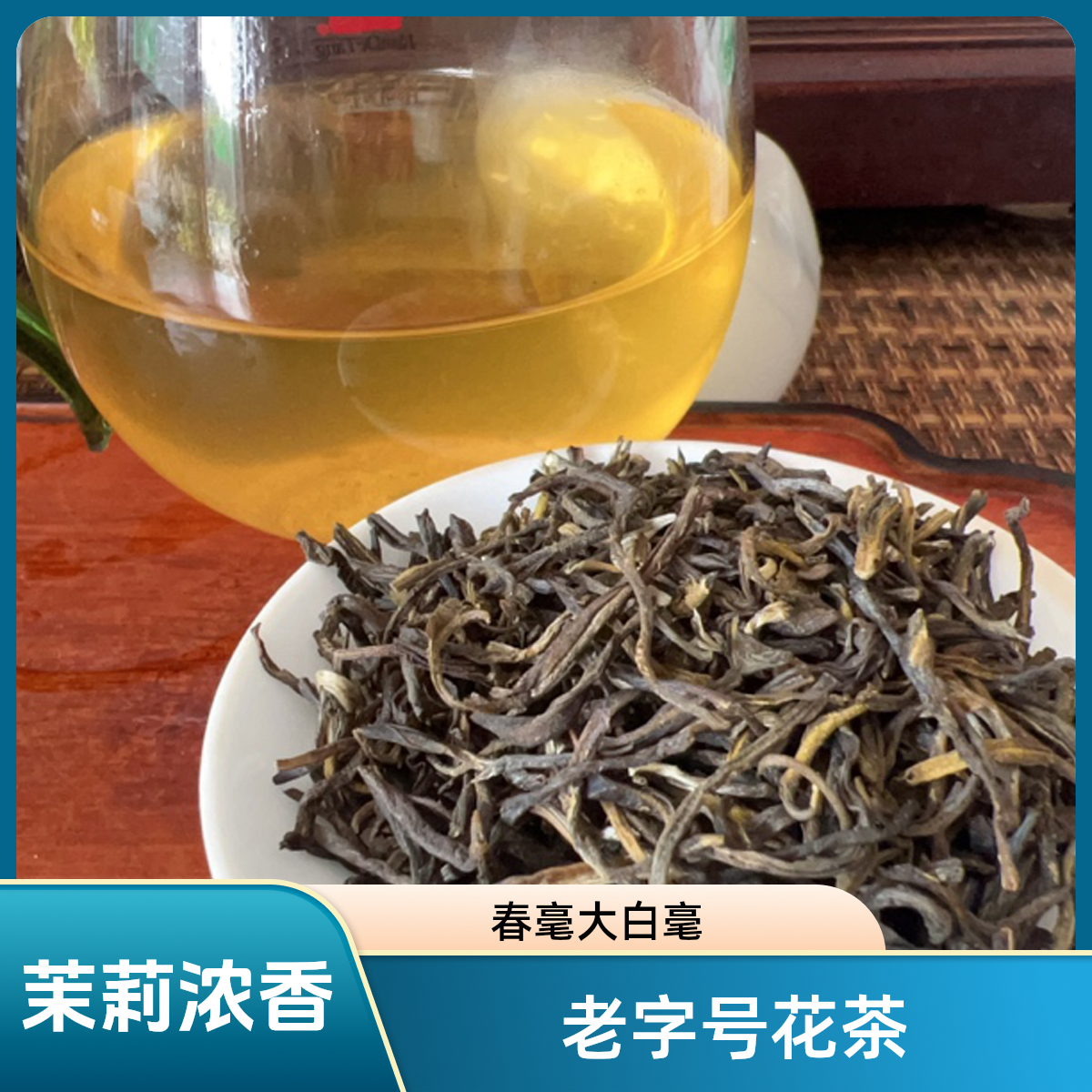 老字号老味茉莉花茶小茶王大白毫 春毫浓香煞口耐泡实惠