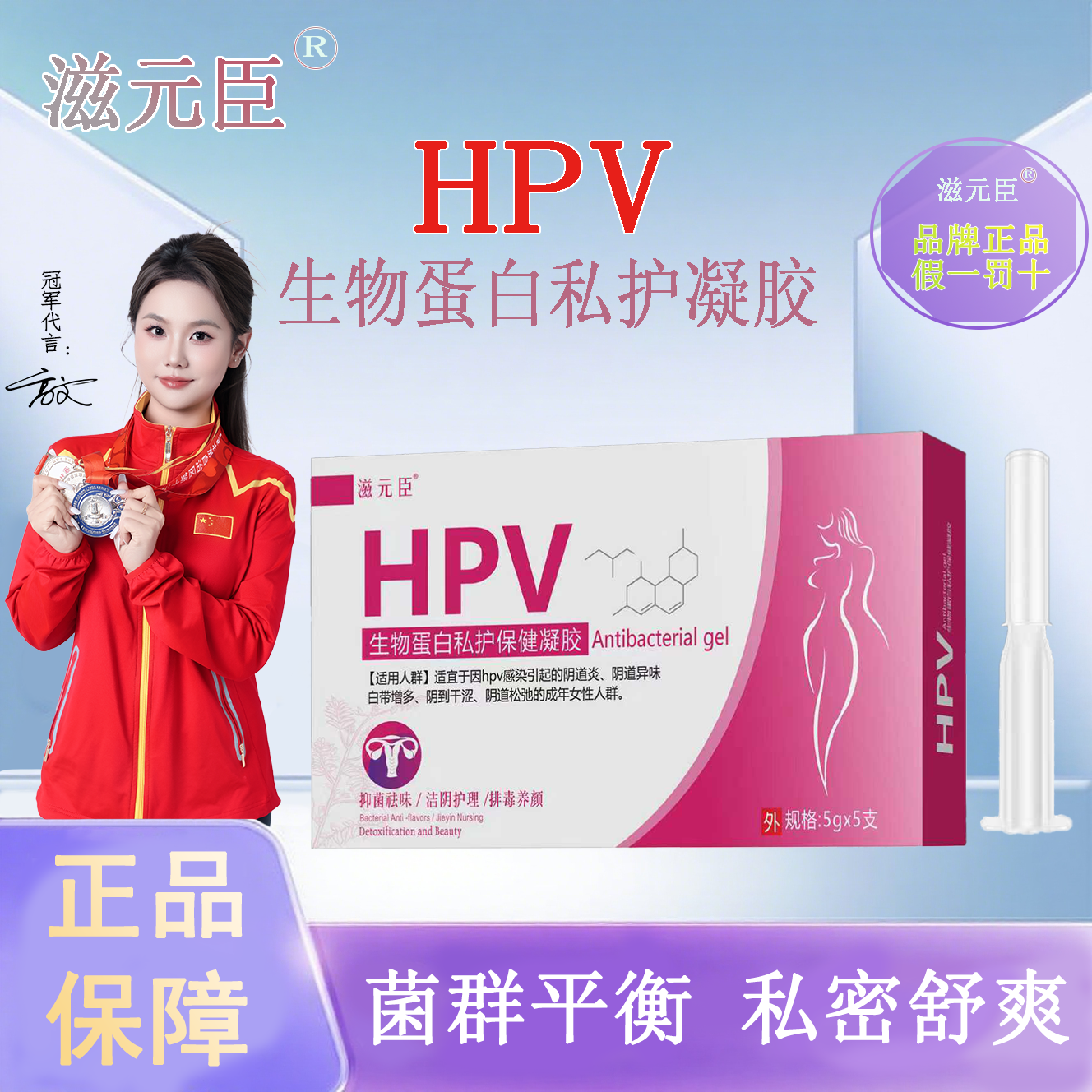 滋元臣【拍6惊喜价】HPV生物蛋白私护凝胶呵护私密妇科