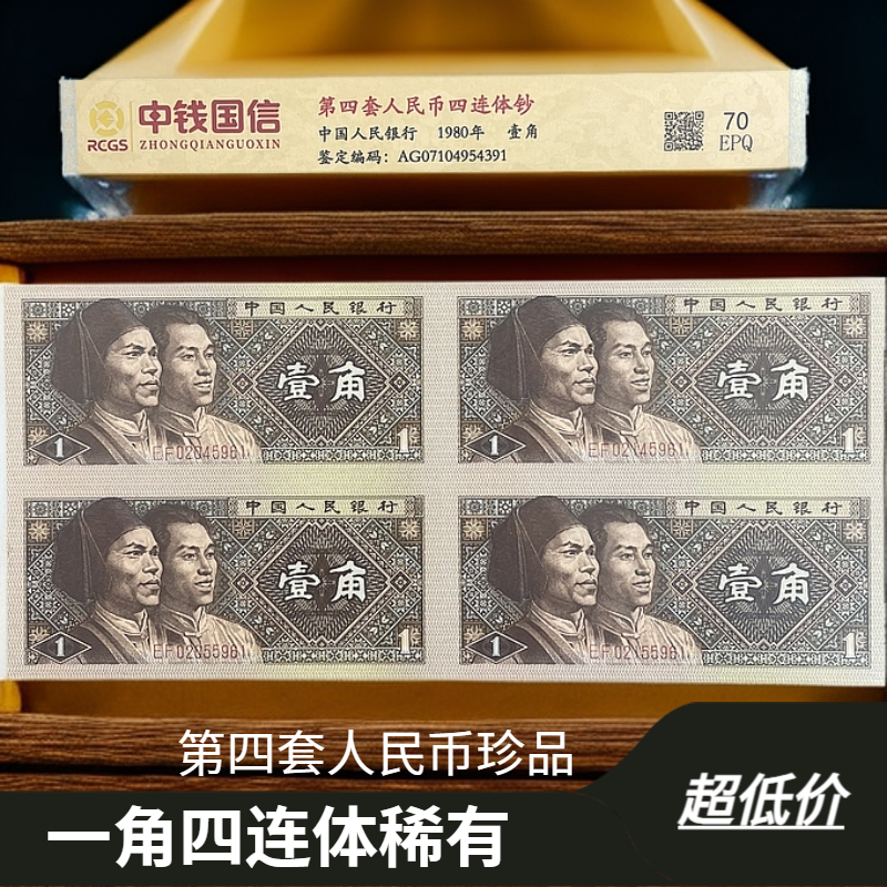 第四套人民币 四版一角四连体