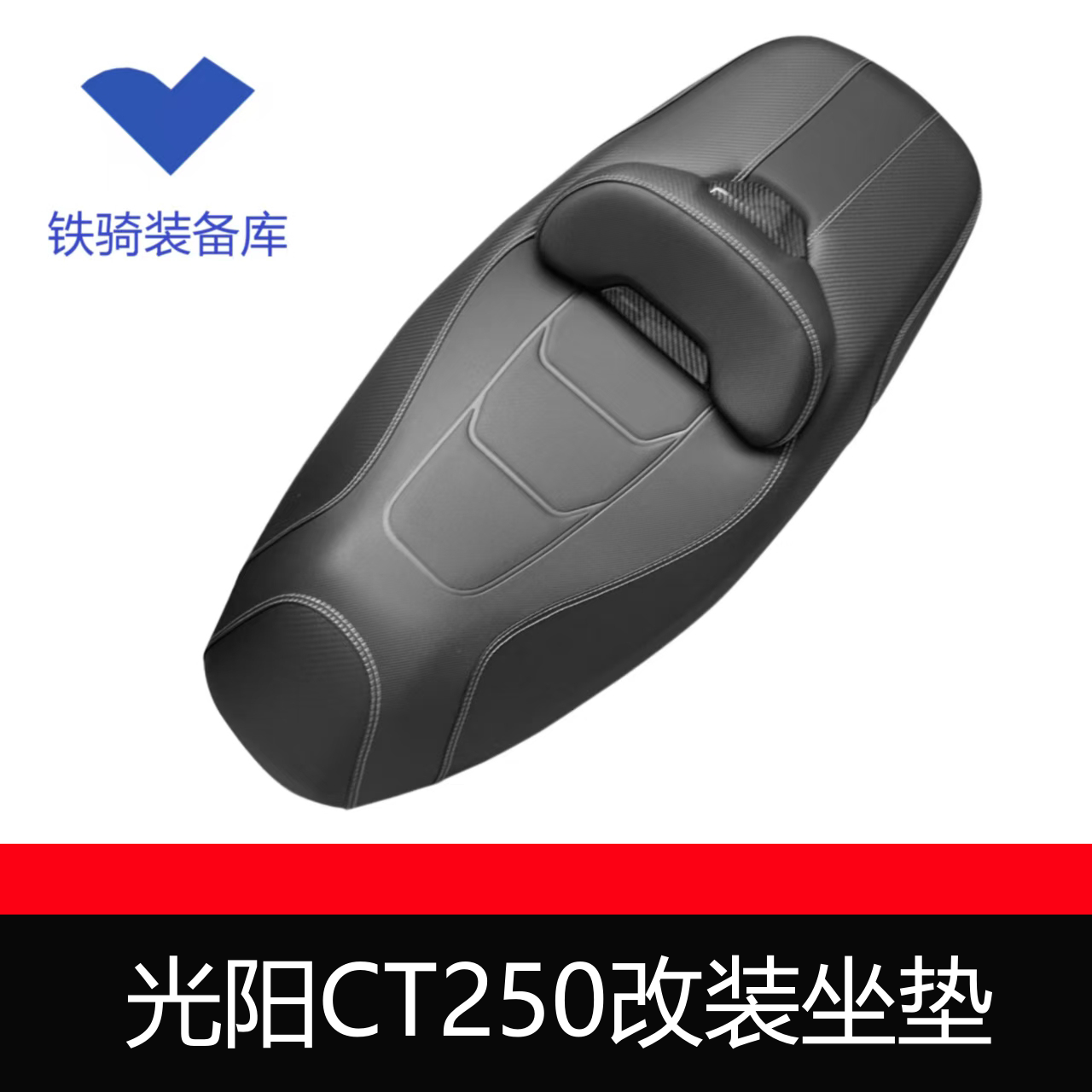 适用于光阳CT250高回弹舒适防水耐磨防滑加厚透气改装座垫总成