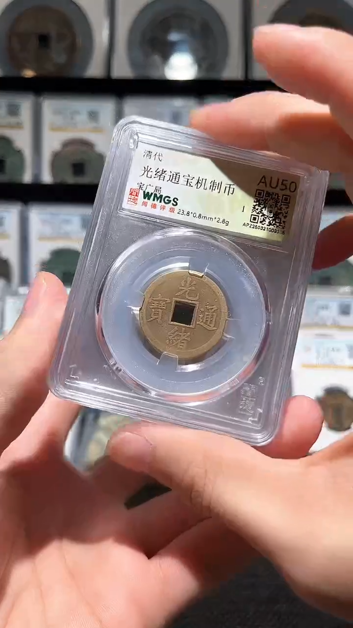 铜A145光绪通宝机制币AU50一枚