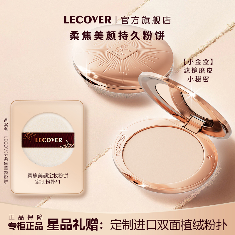 LECOVER小金盘遮瑕大饼持久不脱妆油皮哑光控油定妆柔焦持妆粉饼