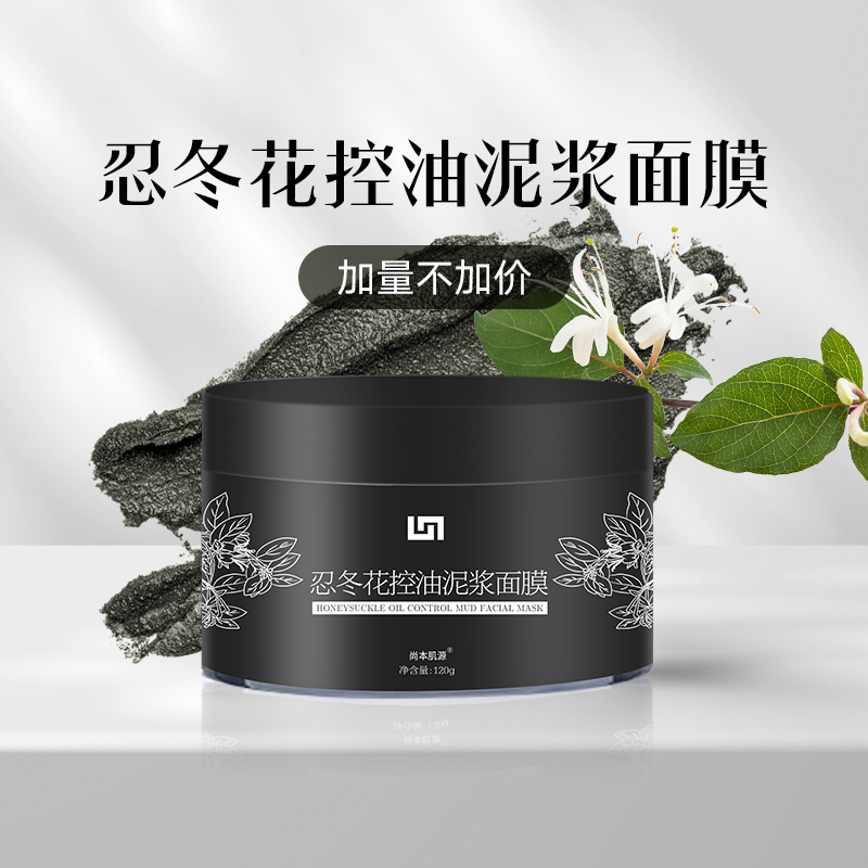 尚本肌源忍冬花控油泥浆面膜涂抹式深层清洁控油清洁