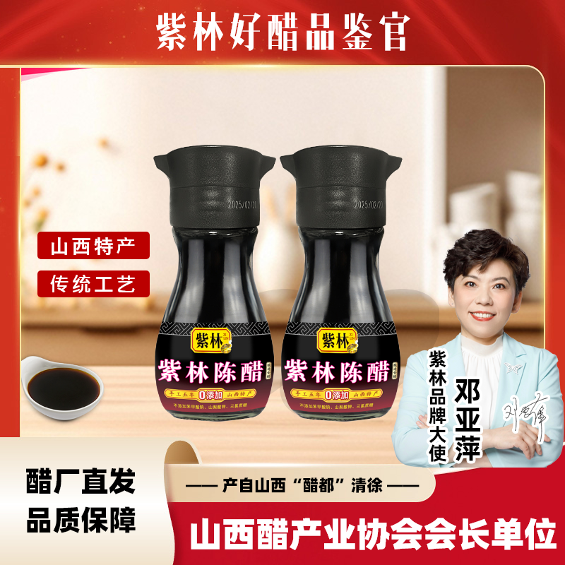 【山西特产】紫林手工陈醋180mL*2酿造食醋 5 度手工醋调味品桌上醋