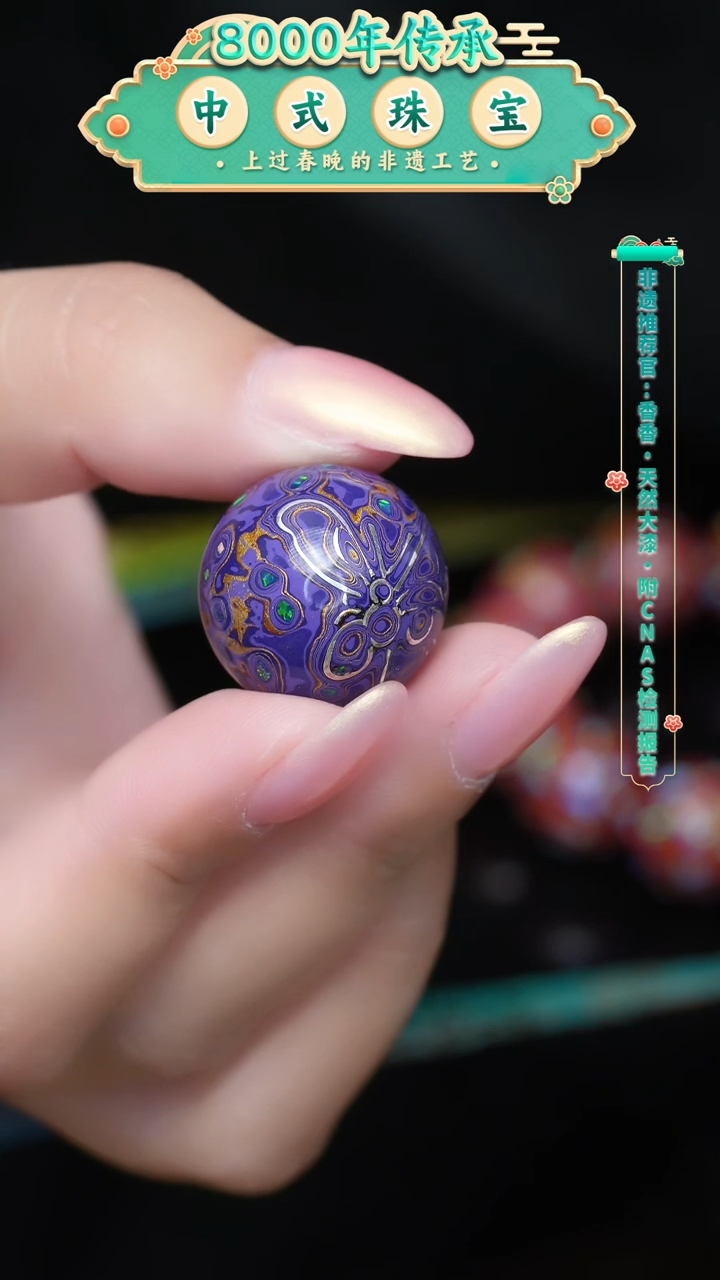 【闪购商品】大漆珠..神匠手.....掐丝2.0紫