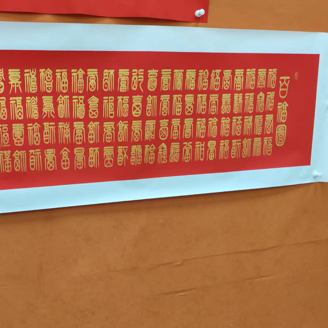 廉喜林老师亲笔手绘作品百福图