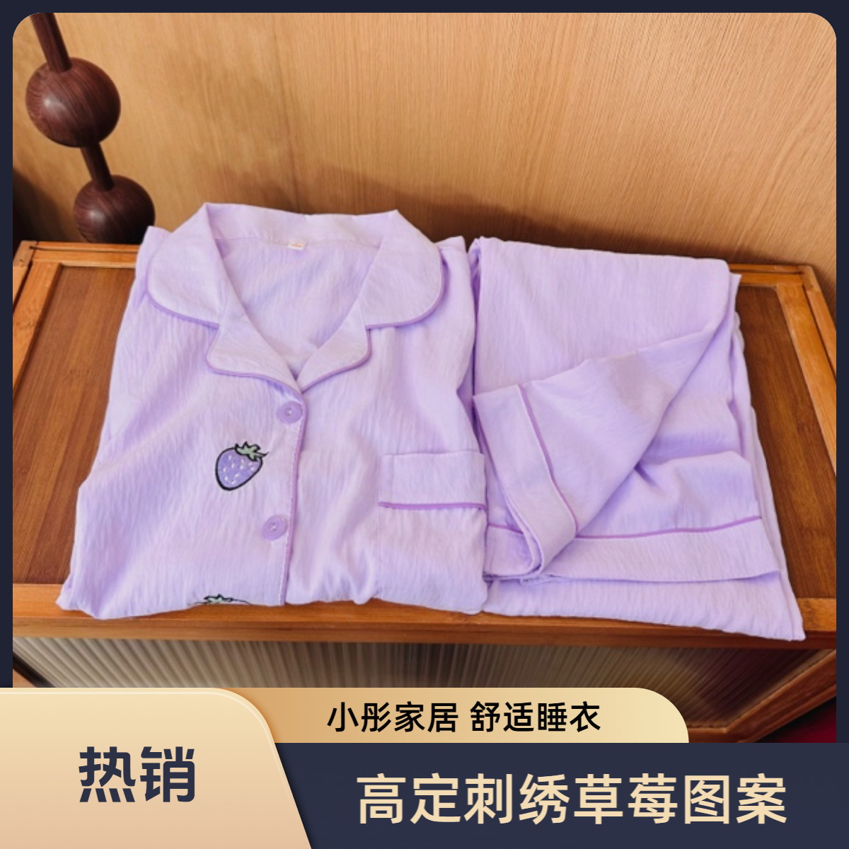 小彤家春夏秋款【紫色草莓】长袖短袖高定刺绣家居服睡衣带胸垫女款