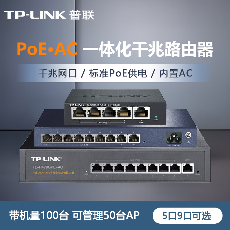 普联 TP-LINK PoE·AC一体化千兆路由器 千兆端口4口/8口PoE供电