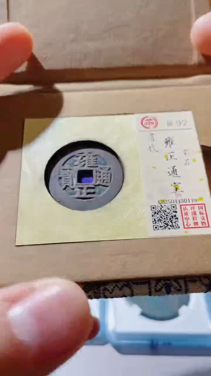 【闪购商品】铜古钱币古钱币雍正苏92分