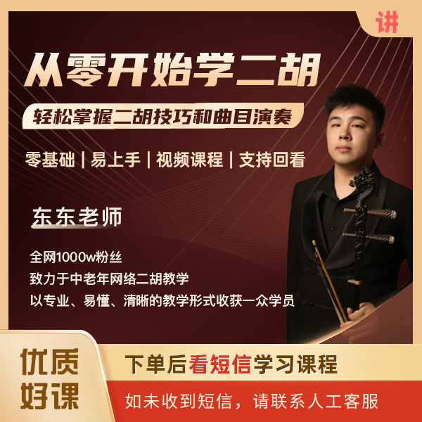 从零开始学二胡【在线视频课】