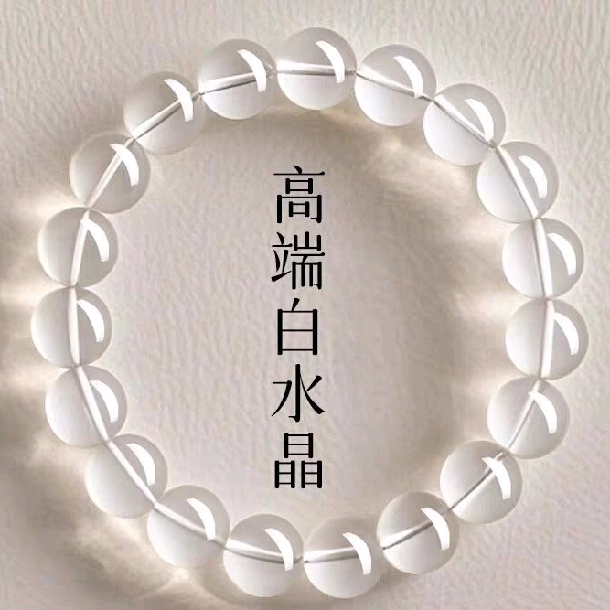 高品质白水晶手链