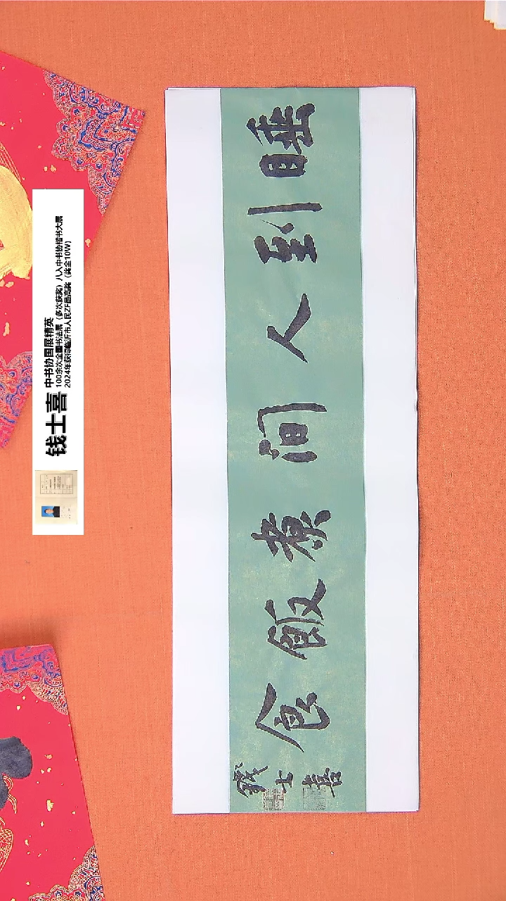 【闪购商品】书法186钱老师书法作品