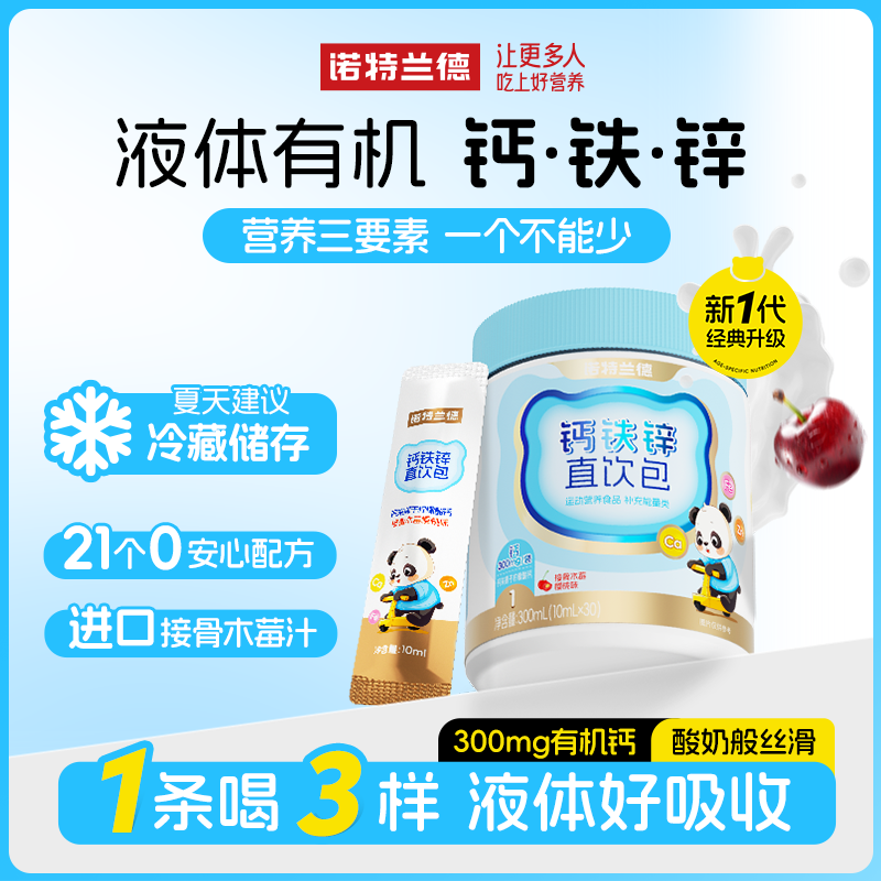 诺特兰德钙铁锌液体直饮包钙锌协同营养好吸收 30条/桶