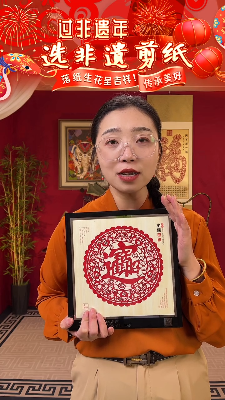 【闪购商品】【招财进宝】非遗剪纸