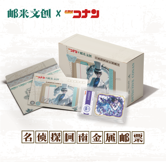 【小冉】【实力爆拆】邮米文创《名侦探柯南 》金属第一弹