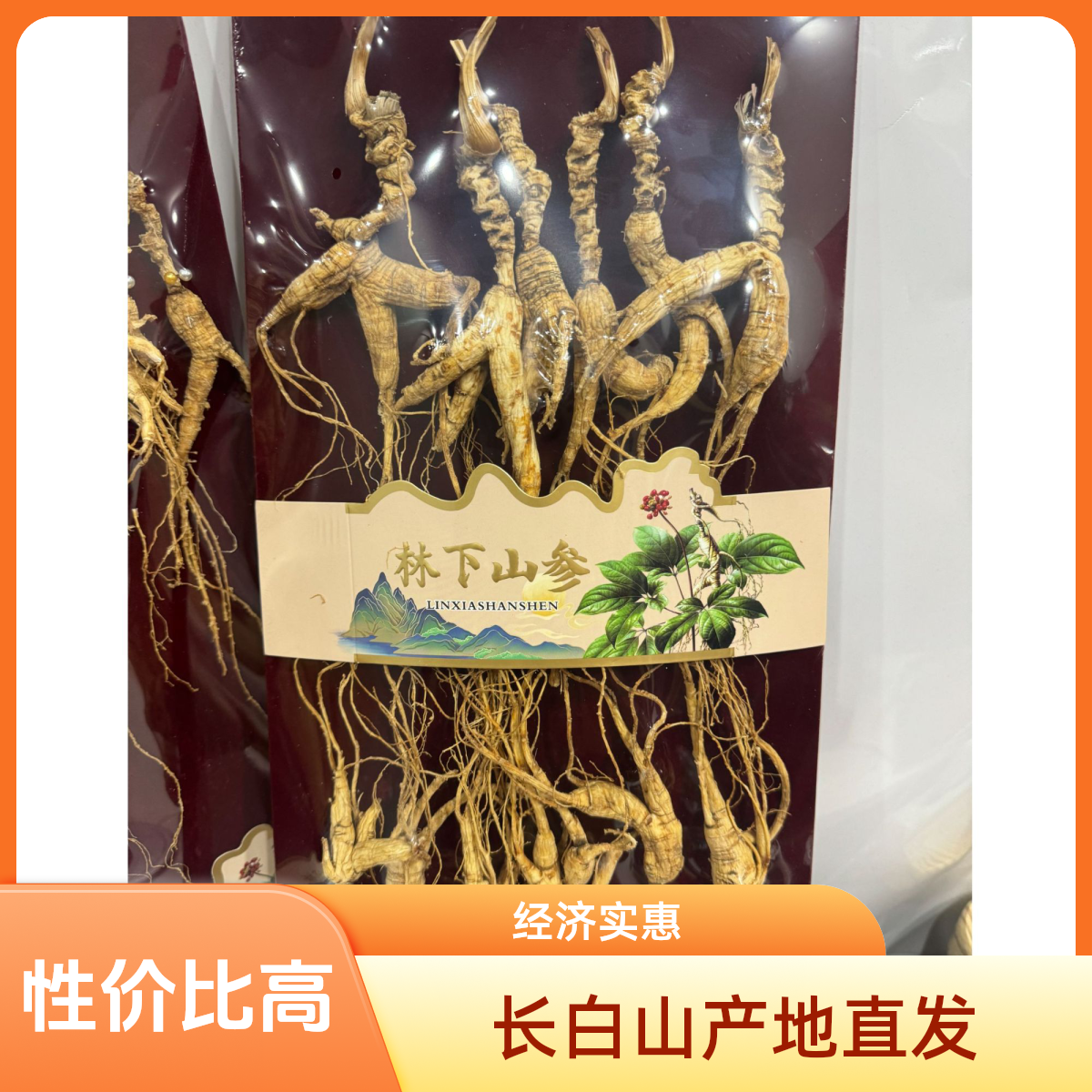 长白山林下参残参 可泡酒 送礼 煲汤 泡水的佳品