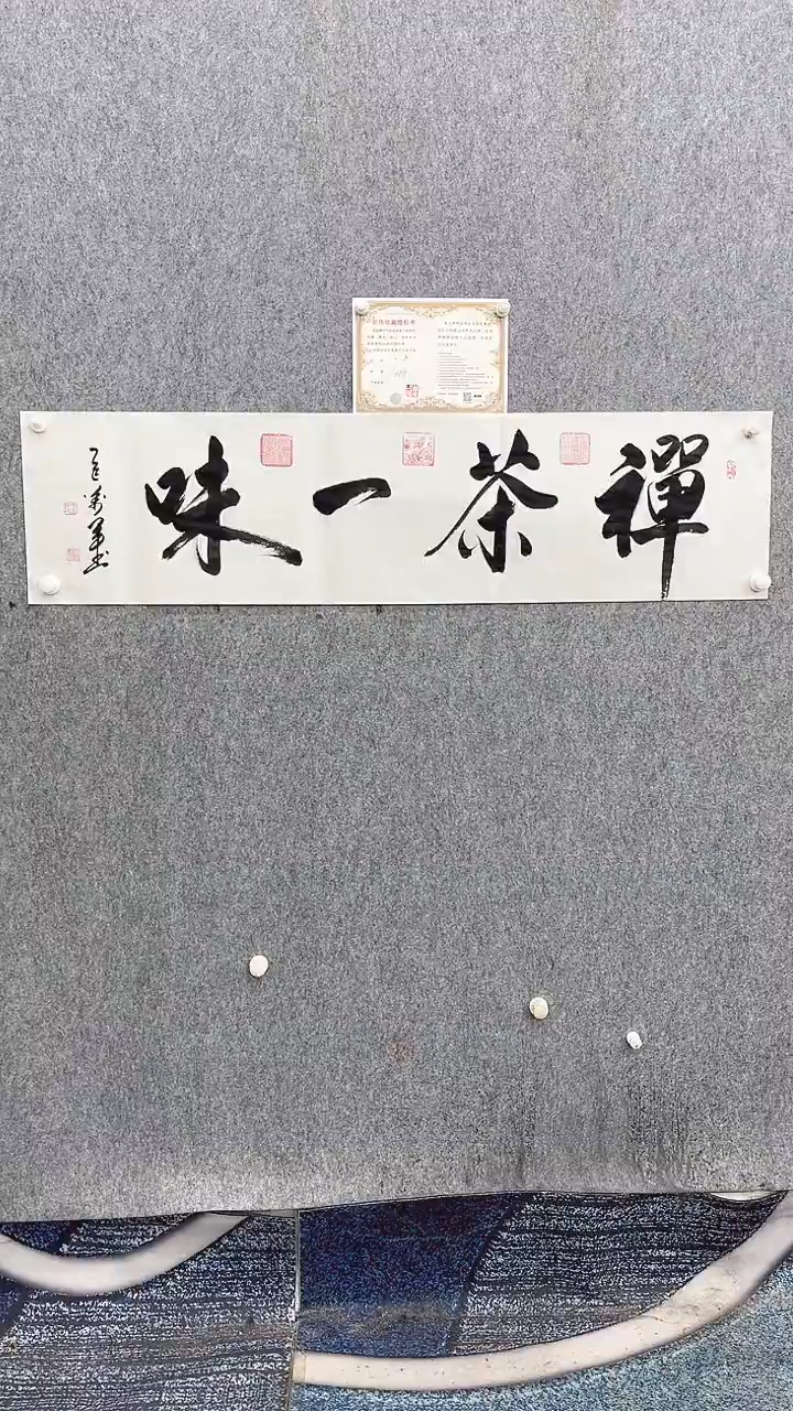 书法王万军140*35禅茶一味手绘宣纸