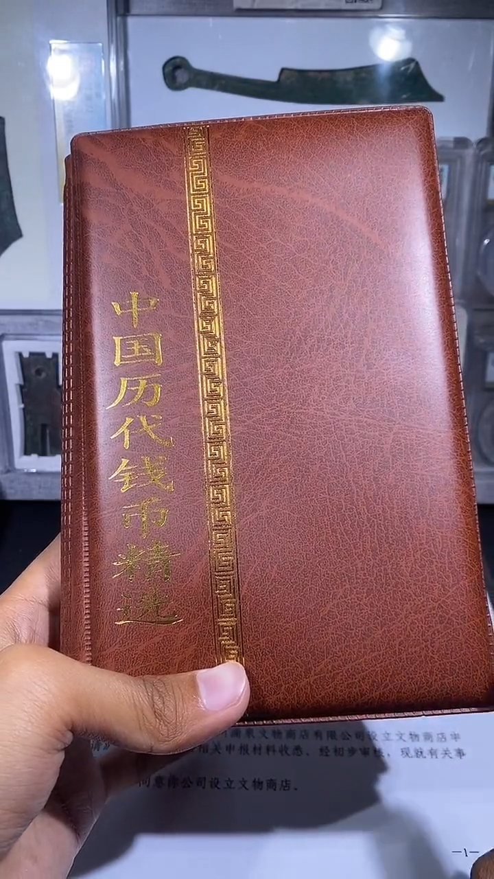 铜琪珍   历代钱币册