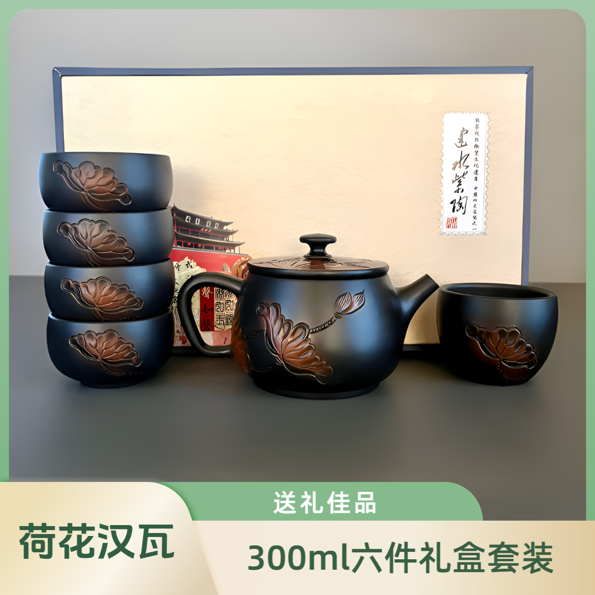 建水紫陶【荷花壶汉瓦300ml六件礼盒套装】送礼佳品 1壶1主杯4客杯