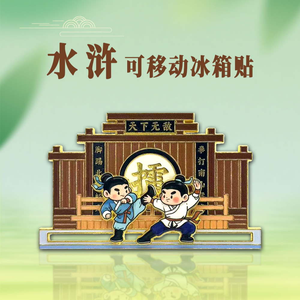 万岁山文创金属燕青打擂滑轨冰箱贴特色纪念品