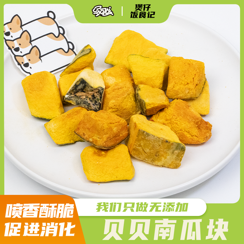 【贝贝南瓜】猫猫狗狗冻干零食通用膳食纤维促进消化补充维生素