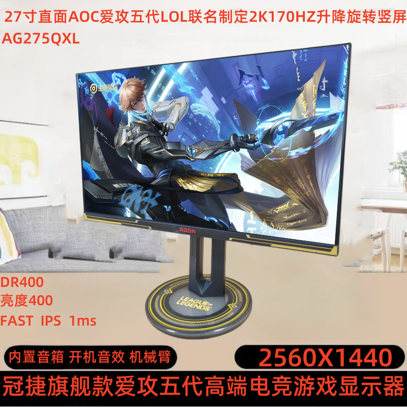 9新 AOC 27寸直面2K170HZ爱攻五代LOL联名款升降旋转竖屏内置音响