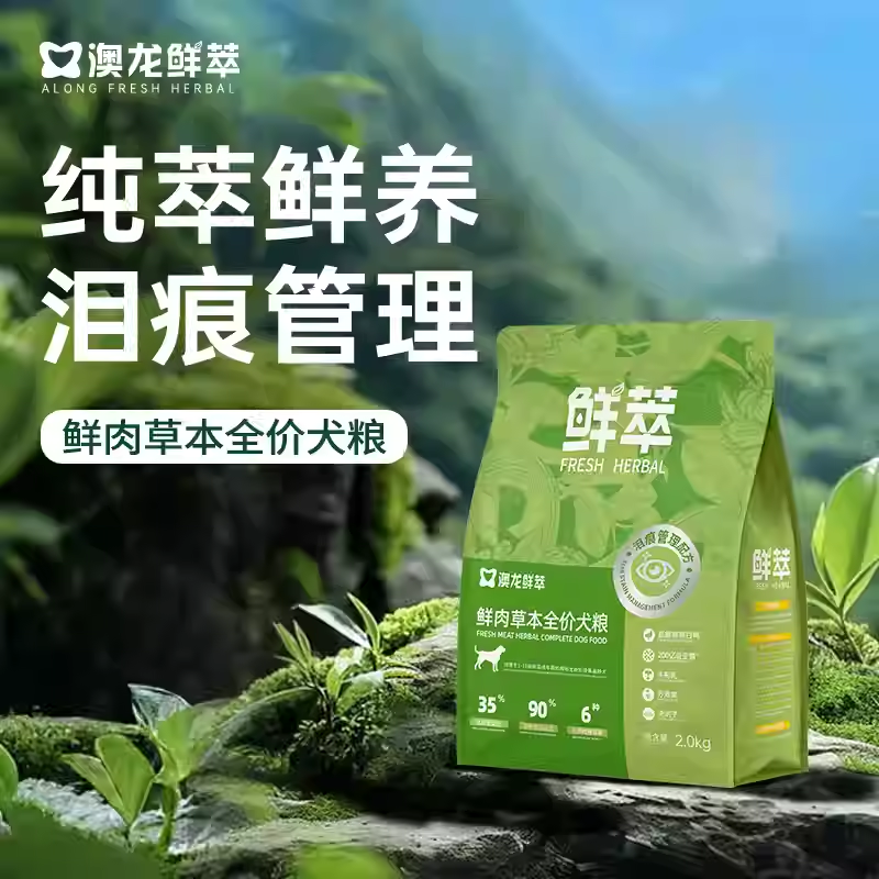 澳龙鲜萃泪痕管理成犬幼犬全价粮鲜肉草本维持眼部亮洁全阶段通用