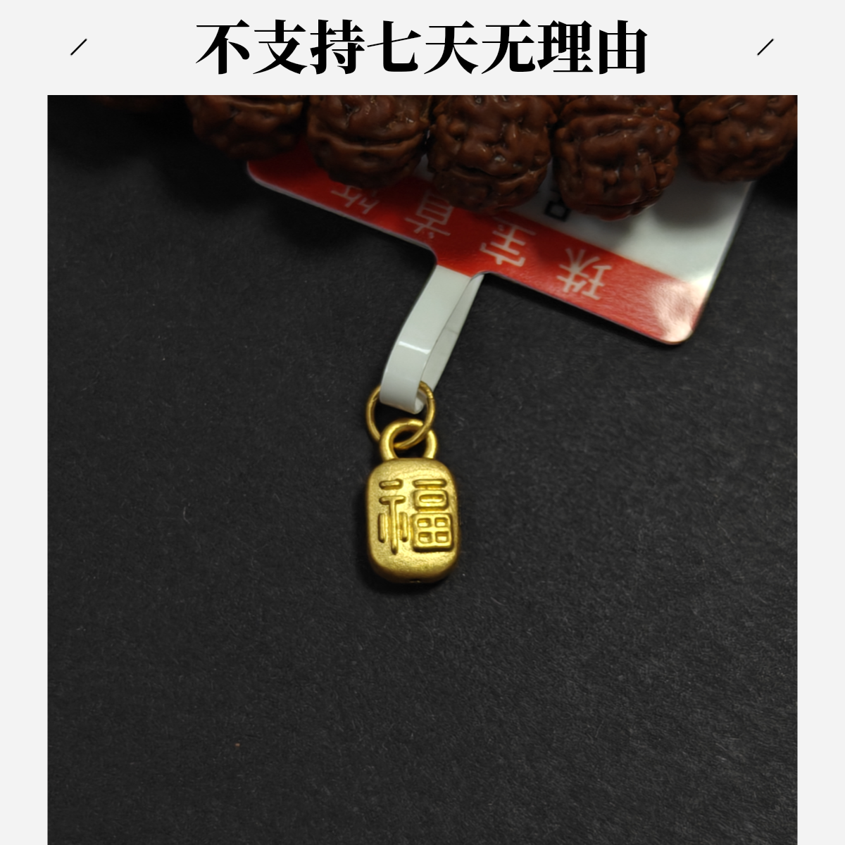 【周老板】足金福牌配件0.15 不支持七天无理由