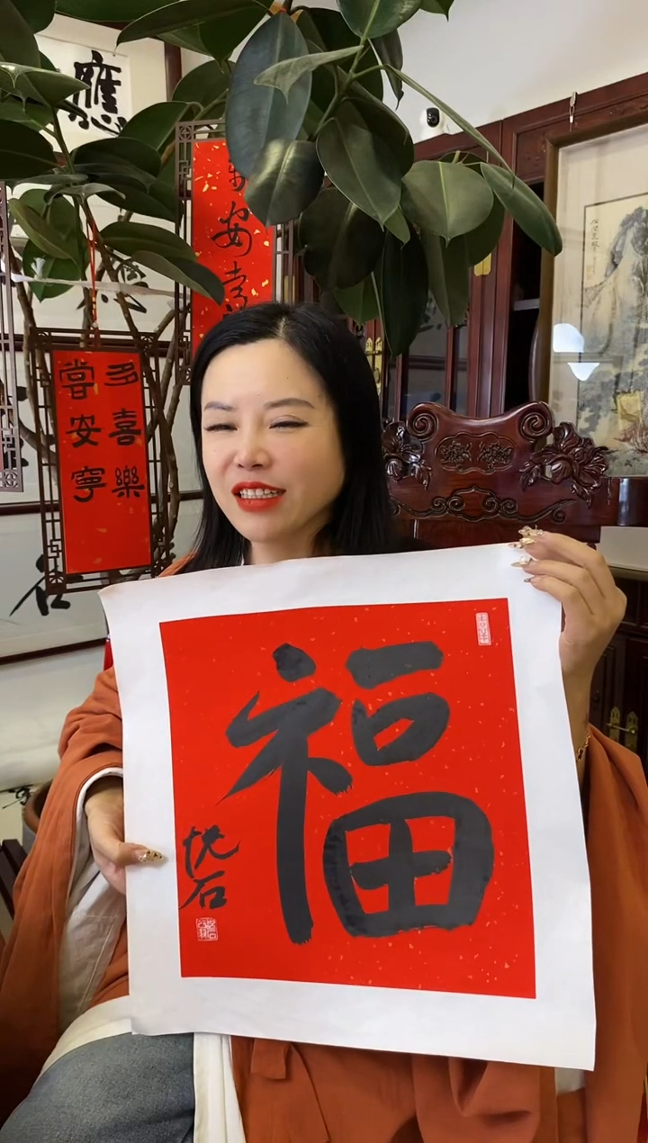 【闪购商品】书法WYS 福字作品 0001