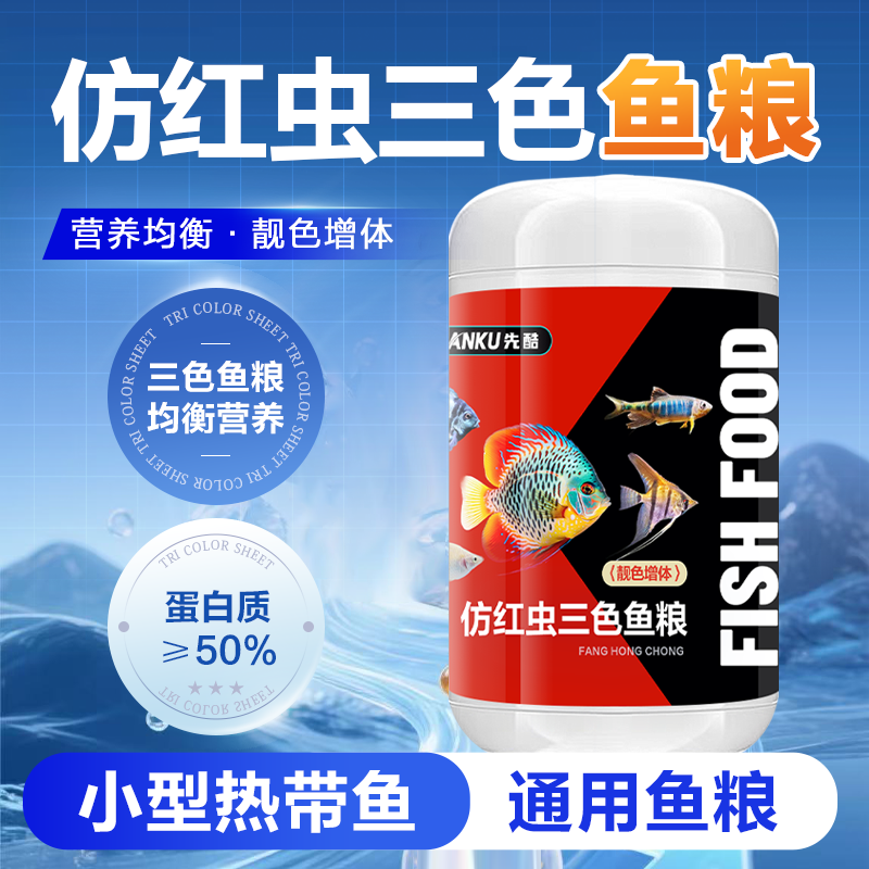 先酷三色仿红虫鱼食七彩神仙鱼粮原生鱼三湖慈鲷缓沉增色燕鱼饲料