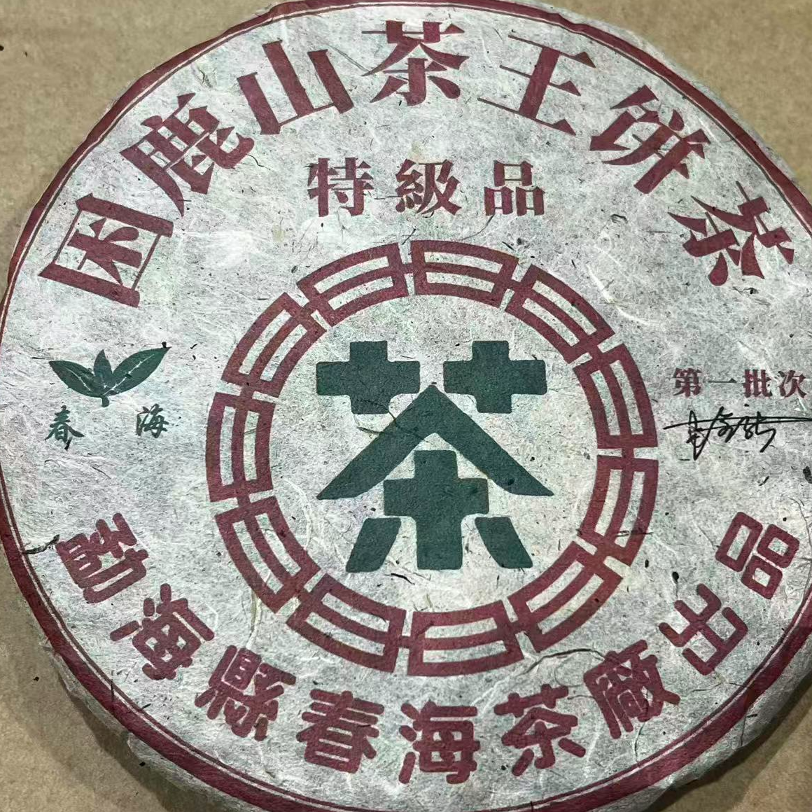 茶园世家CH困鹿山茶王特级品古树普洱357g/饼 生（12月24日）