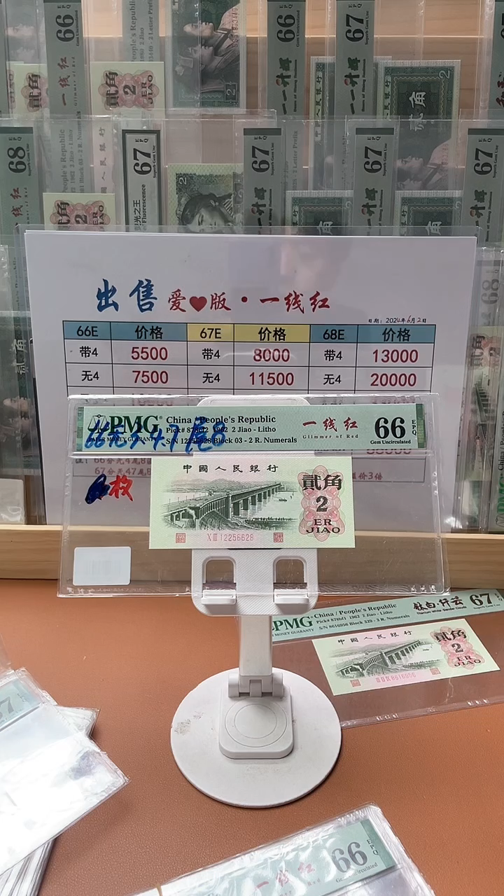 【闪购商品】2角一线红PMG66分无347尾8不挑号