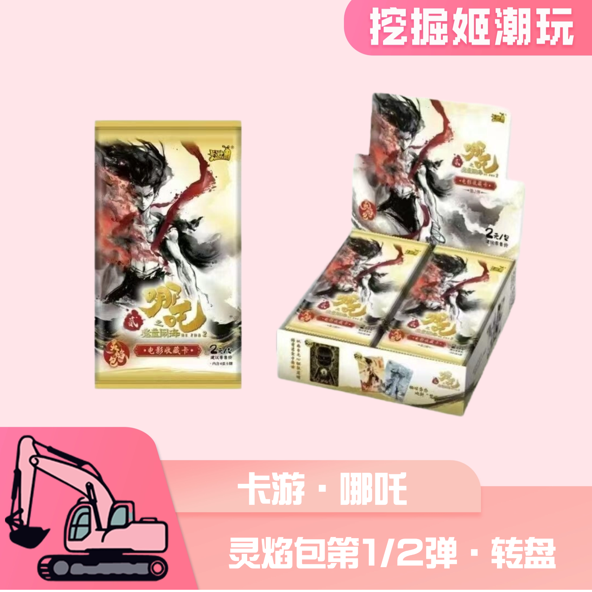 【哪吒大转盘】卡游哪吒之魔童闹海灵焰包第一/二弹2元包 收藏卡牌