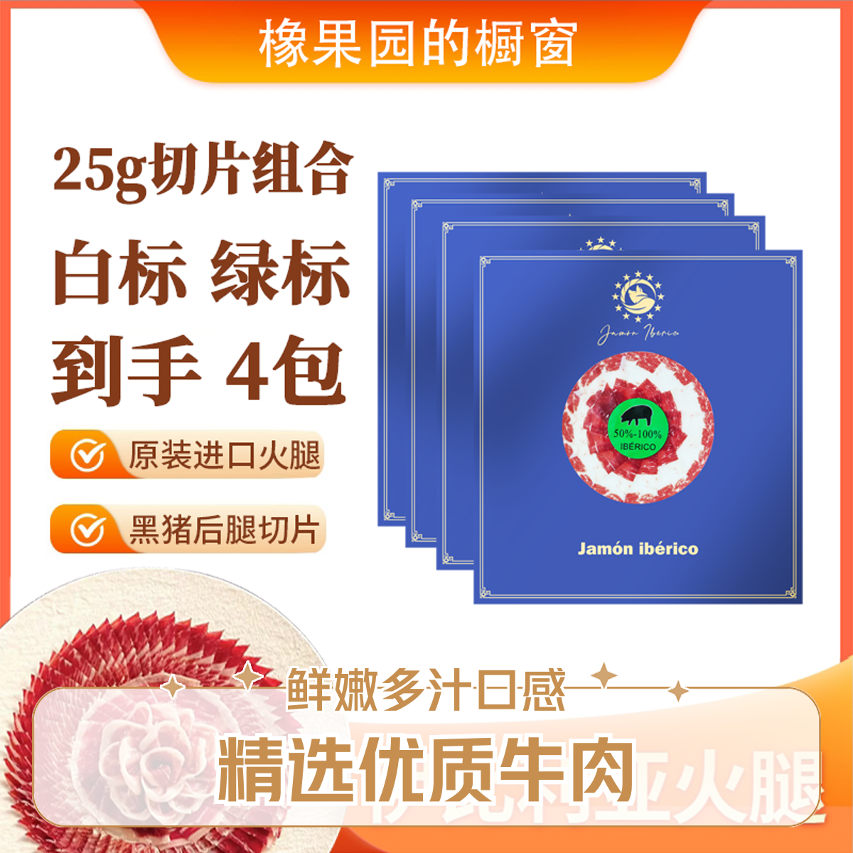 【爆款西班牙后腿组合】西班牙生吃火腿即食切片西班牙火腿