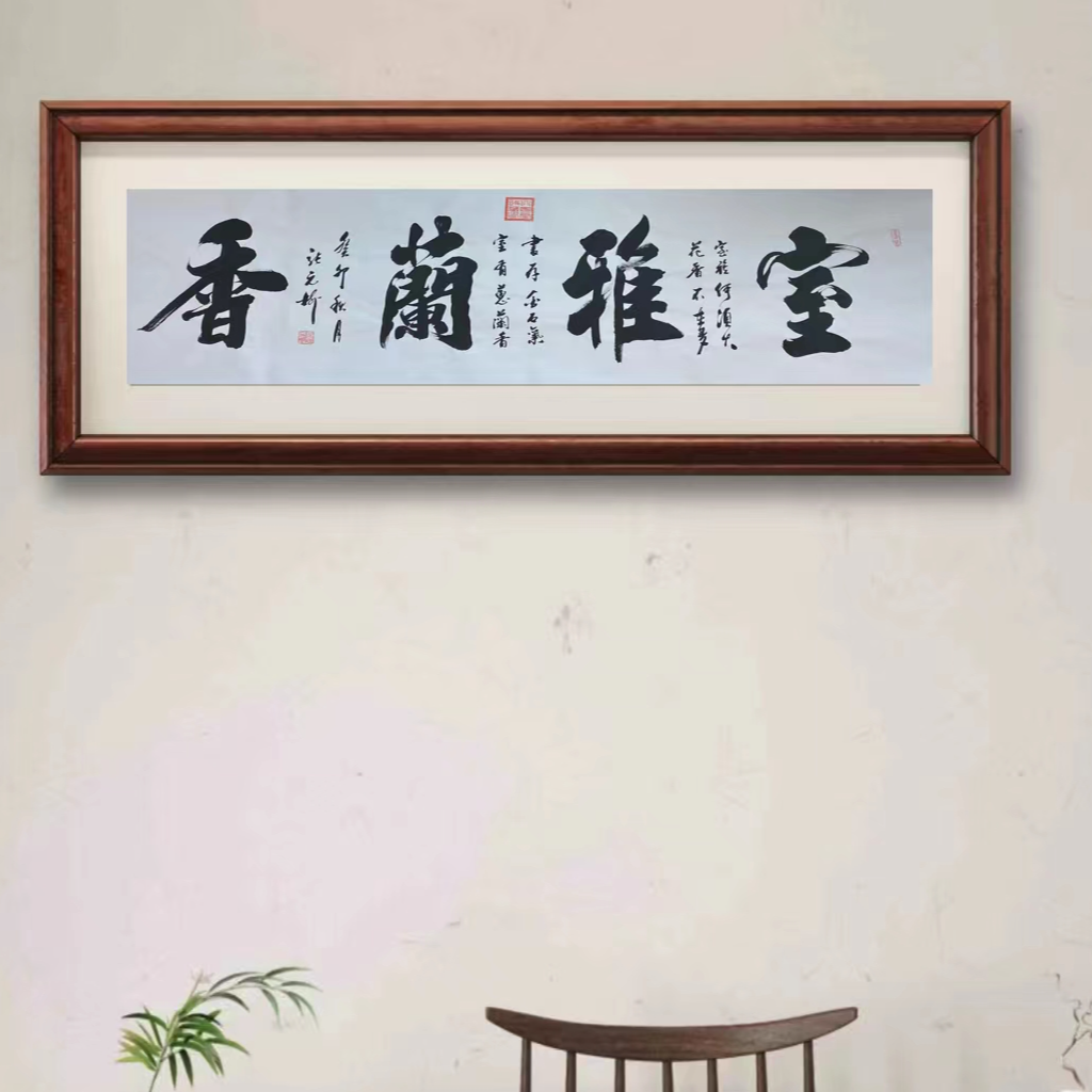 张元树书法《室雅兰香》6尺白龙轴