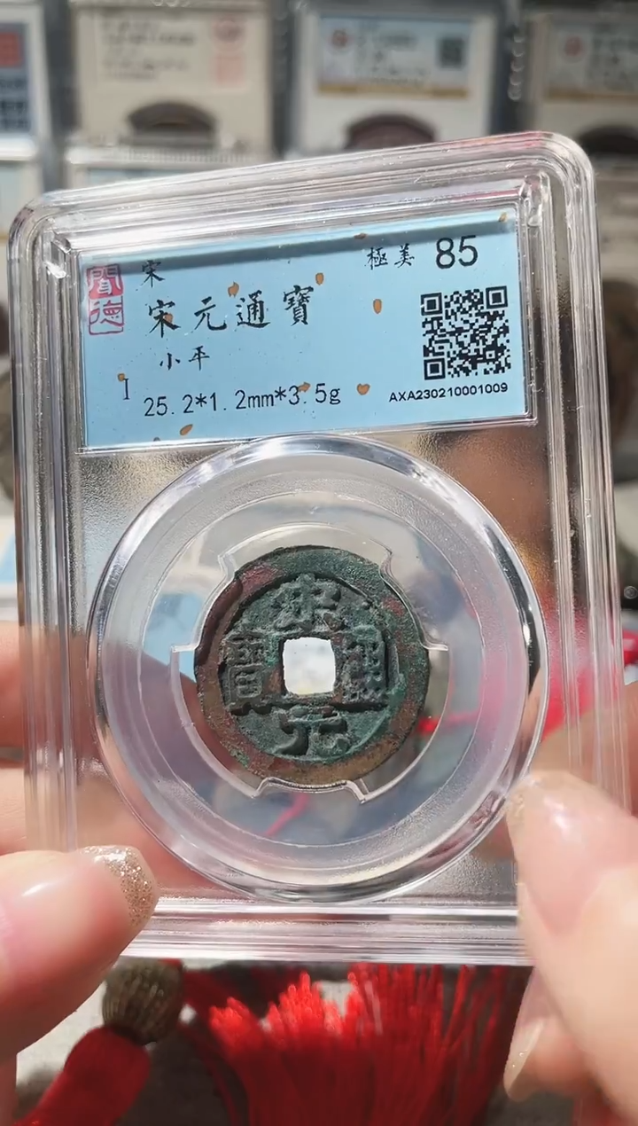 铜设****瑜3宋元通宝  1009