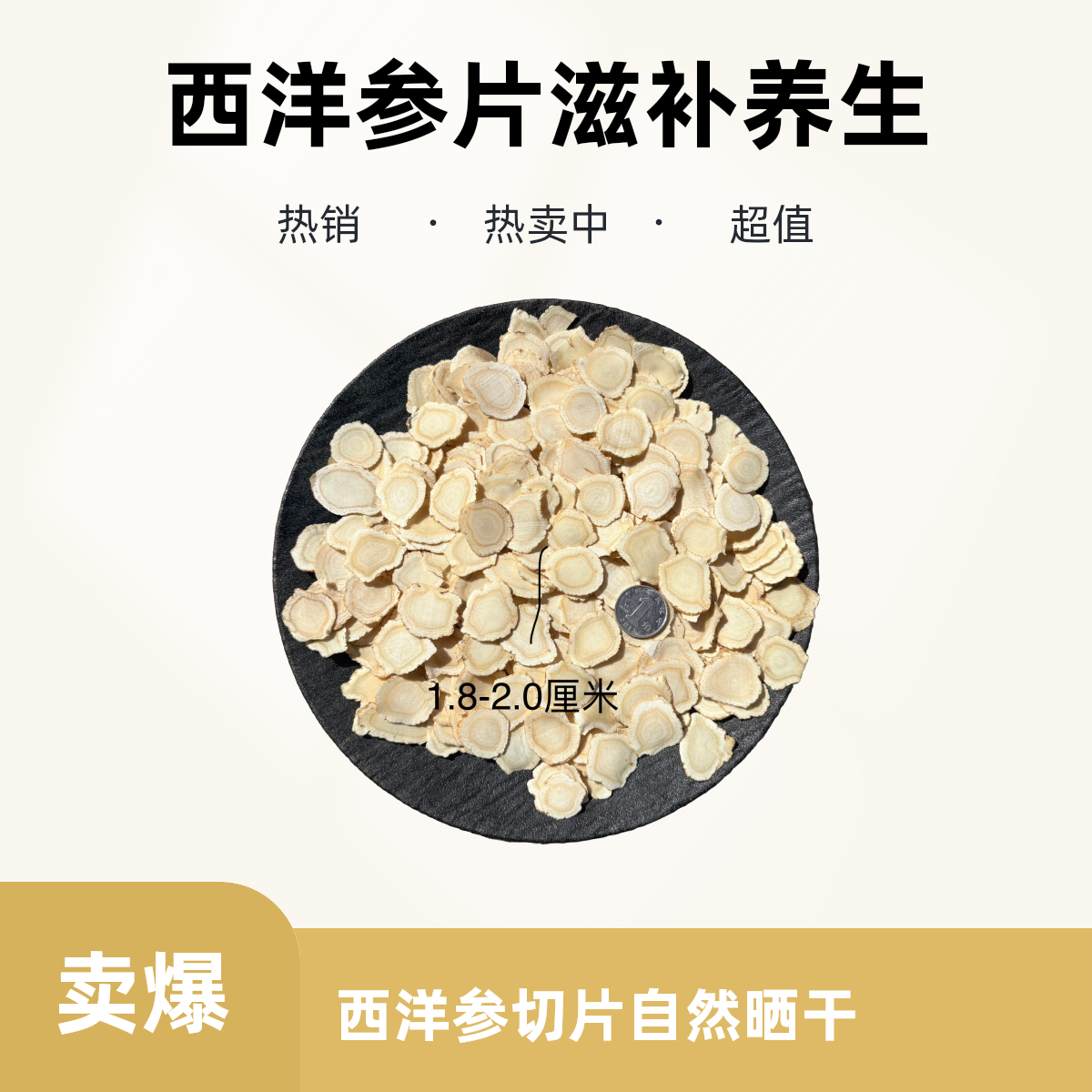 长白山 西洋参软支大片 直径大约1.8-2.0厘米