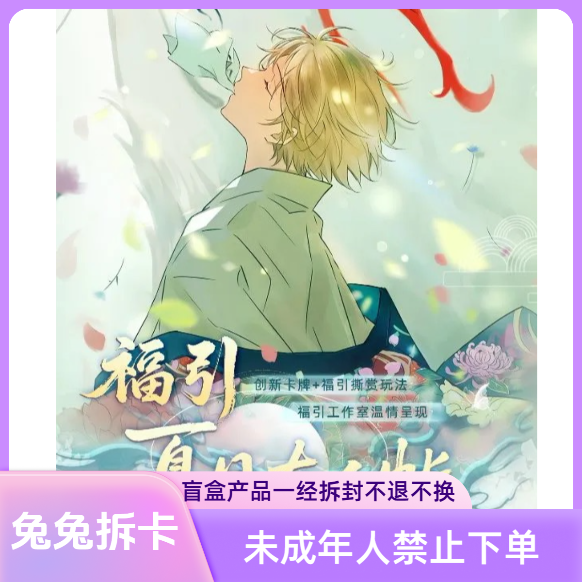 福引-夏目友人帐 创新卡牌+福引撕赏同人二创盲盒（默认代拆）